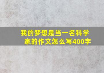 我的梦想是当一名科学家的作文怎么写400字