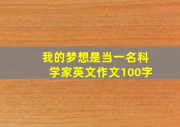 我的梦想是当一名科学家英文作文100字