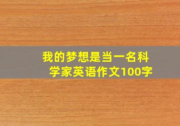 我的梦想是当一名科学家英语作文100字