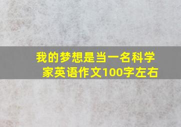 我的梦想是当一名科学家英语作文100字左右