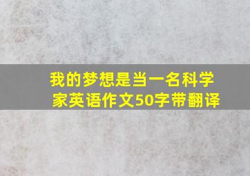 我的梦想是当一名科学家英语作文50字带翻译