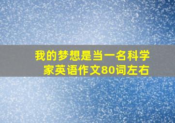 我的梦想是当一名科学家英语作文80词左右