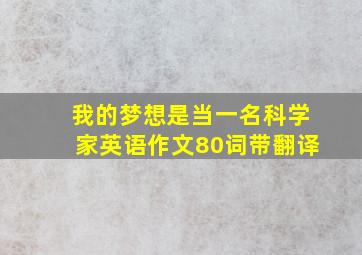 我的梦想是当一名科学家英语作文80词带翻译