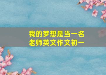 我的梦想是当一名老师英文作文初一