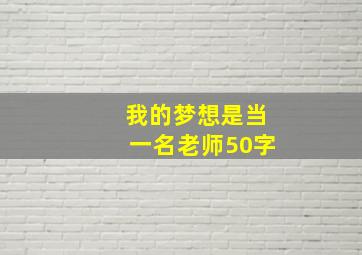 我的梦想是当一名老师50字