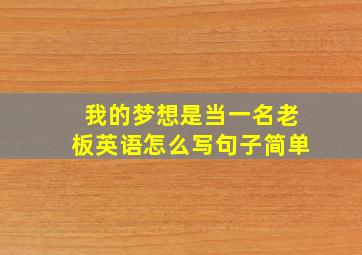 我的梦想是当一名老板英语怎么写句子简单