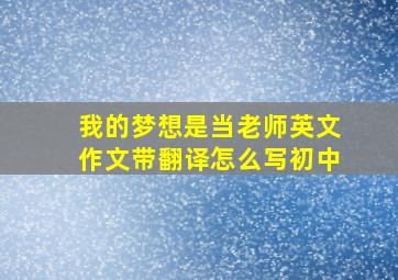 我的梦想是当老师英文作文带翻译怎么写初中