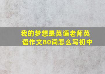 我的梦想是英语老师英语作文80词怎么写初中