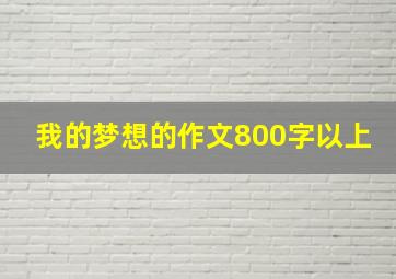 我的梦想的作文800字以上