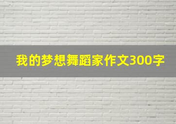 我的梦想舞蹈家作文300字