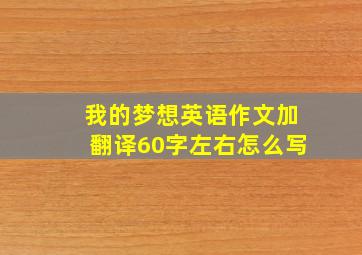 我的梦想英语作文加翻译60字左右怎么写