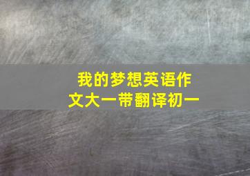 我的梦想英语作文大一带翻译初一