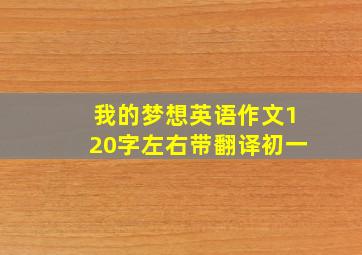 我的梦想英语作文120字左右带翻译初一