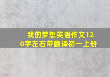 我的梦想英语作文120字左右带翻译初一上册