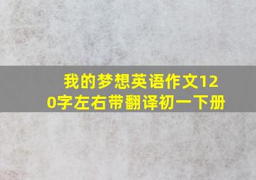 我的梦想英语作文120字左右带翻译初一下册