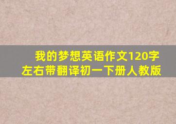 我的梦想英语作文120字左右带翻译初一下册人教版