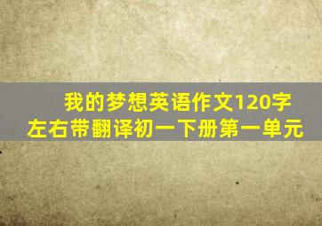 我的梦想英语作文120字左右带翻译初一下册第一单元