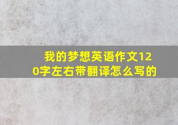 我的梦想英语作文120字左右带翻译怎么写的