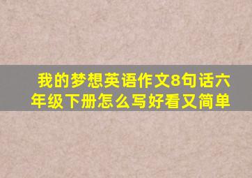 我的梦想英语作文8句话六年级下册怎么写好看又简单