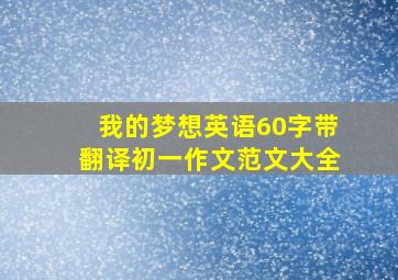 我的梦想英语60字带翻译初一作文范文大全