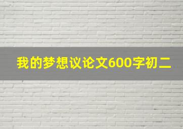 我的梦想议论文600字初二