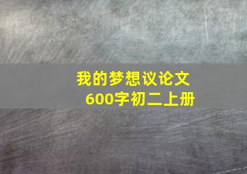 我的梦想议论文600字初二上册