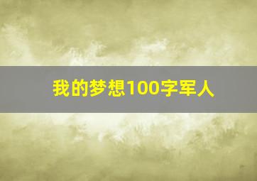 我的梦想100字军人