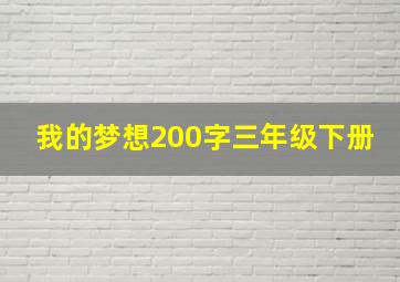 我的梦想200字三年级下册