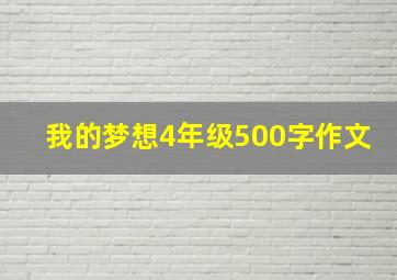 我的梦想4年级500字作文