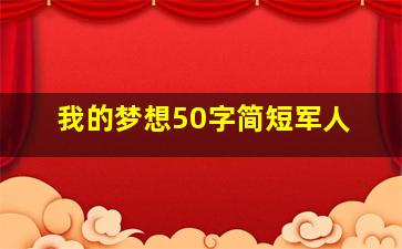 我的梦想50字简短军人