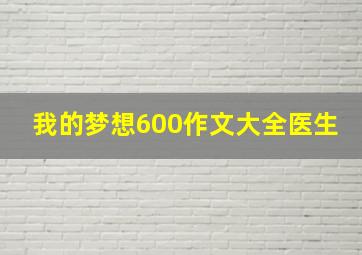 我的梦想600作文大全医生