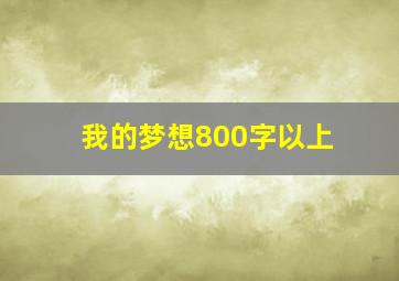 我的梦想800字以上