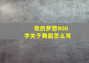 我的梦想800字关于舞蹈怎么写