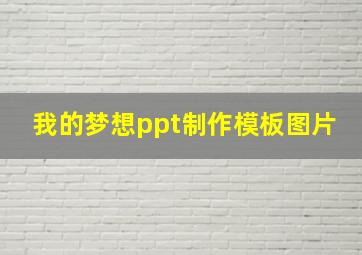 我的梦想ppt制作模板图片