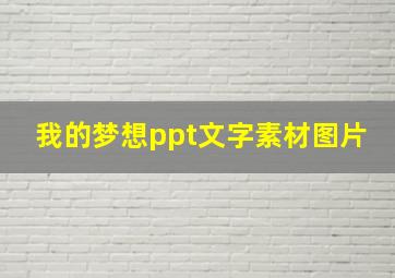 我的梦想ppt文字素材图片