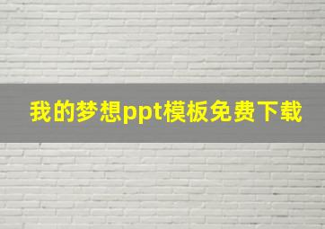 我的梦想ppt模板免费下载