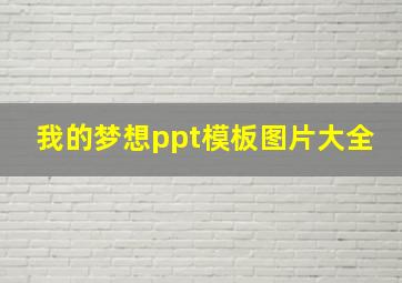 我的梦想ppt模板图片大全