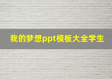 我的梦想ppt模板大全学生