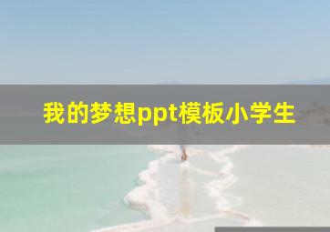 我的梦想ppt模板小学生