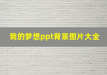 我的梦想ppt背景图片大全