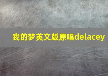 我的梦英文版原唱delacey