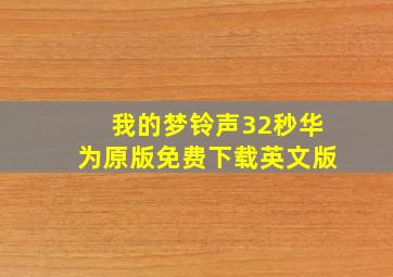 我的梦铃声32秒华为原版免费下载英文版