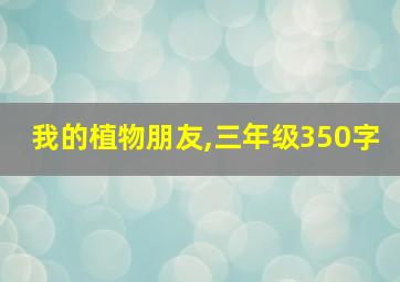 我的植物朋友,三年级350字