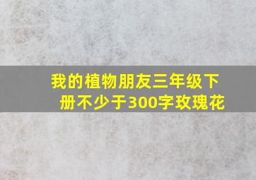 我的植物朋友三年级下册不少于300字玫瑰花