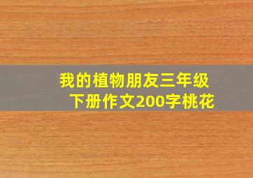 我的植物朋友三年级下册作文200字桃花