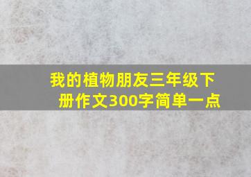 我的植物朋友三年级下册作文300字简单一点