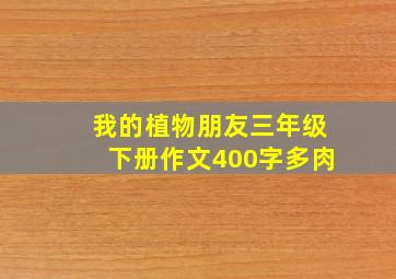 我的植物朋友三年级下册作文400字多肉