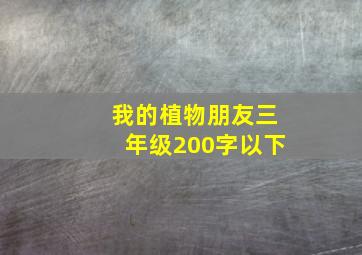 我的植物朋友三年级200字以下