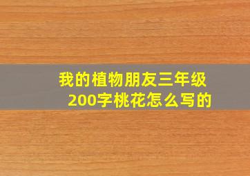 我的植物朋友三年级200字桃花怎么写的