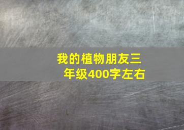 我的植物朋友三年级400字左右